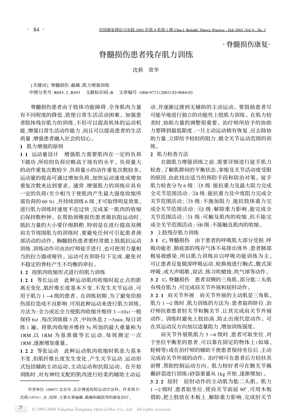 脊髓损伤患者残存肌力训练_第1页