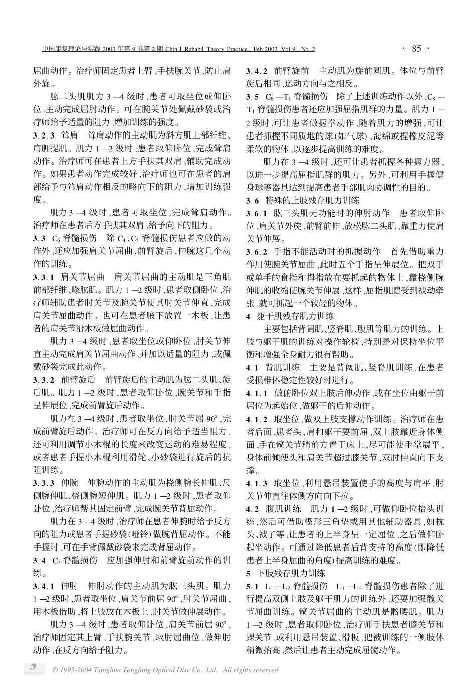 脊髓损伤患者残存肌力训练_第2页
