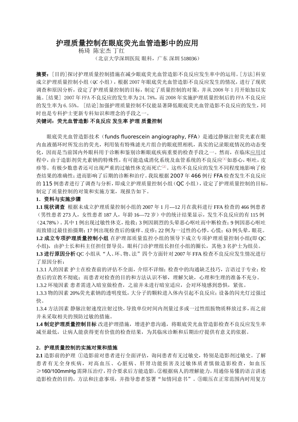 护理质量控制在眼底荧光血管造影中的应用_第1页
