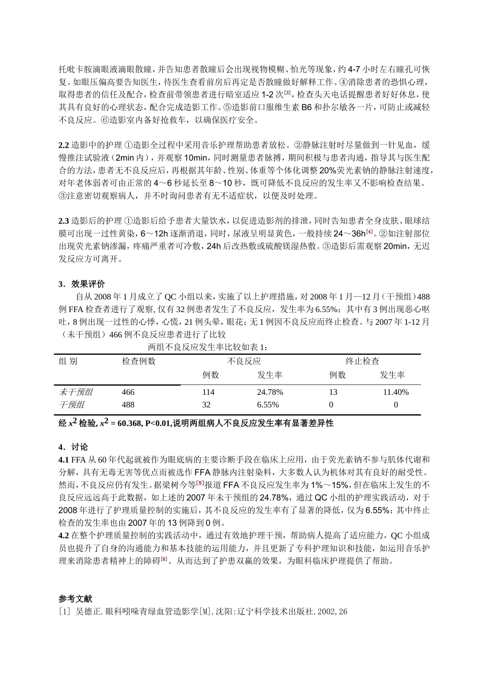 护理质量控制在眼底荧光血管造影中的应用_第2页