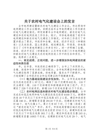 关于农村电气化建设会上的发言