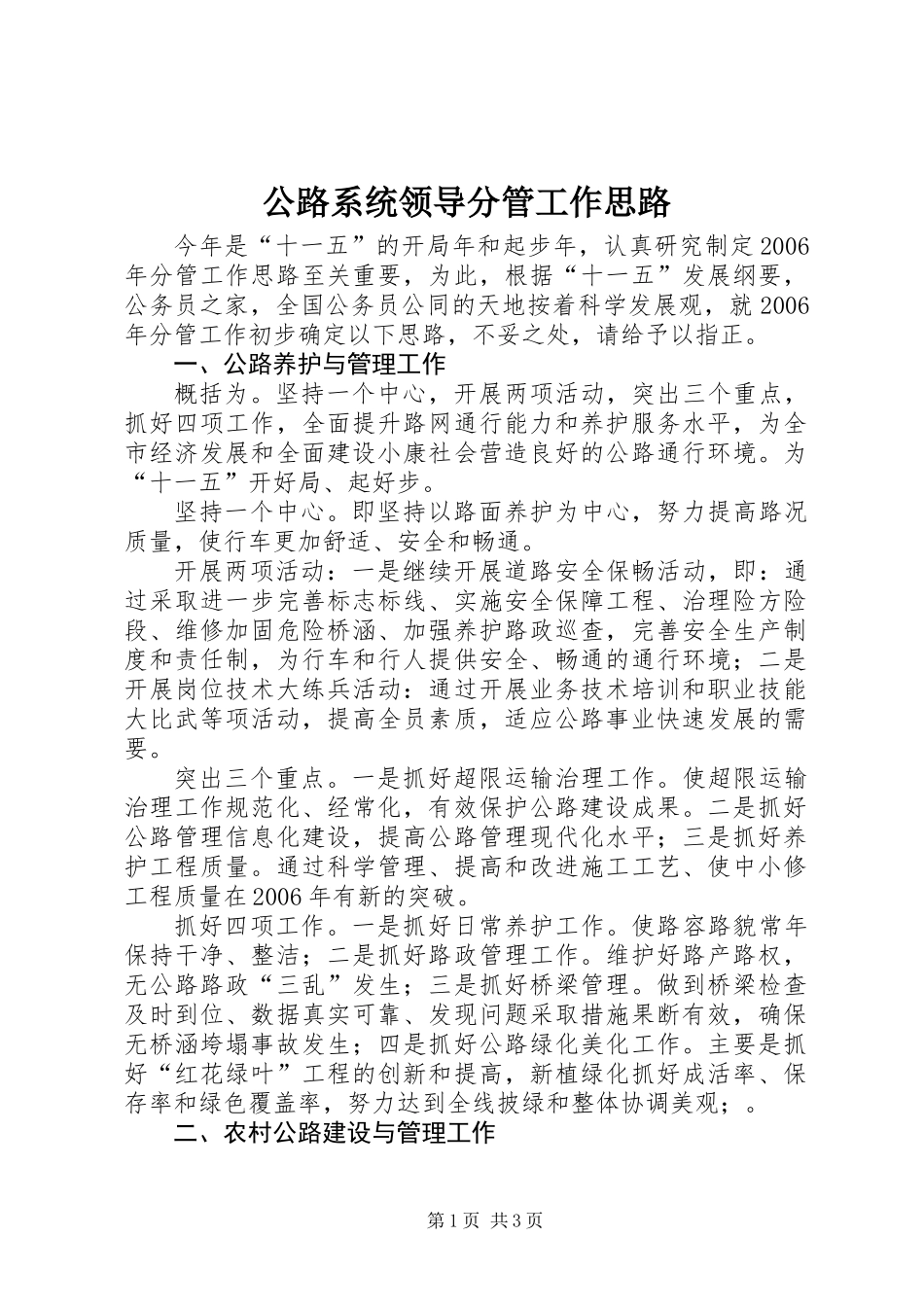 公路系统领导分管工作思路_第1页