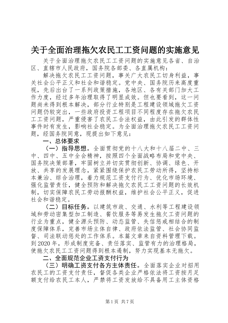 关于全面治理拖欠农民工工资问题的实施意见_第1页