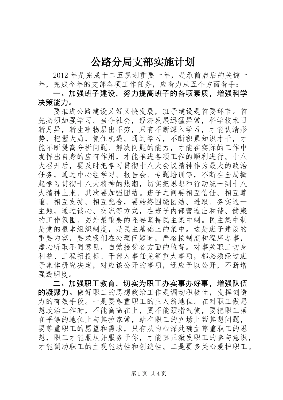 公路分局支部实施计划_第1页