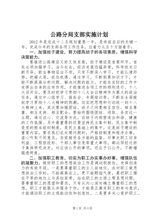 公路分局支部实施计划