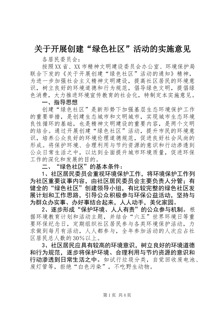 关于开展创建“绿色社区”活动的实施意见_第1页