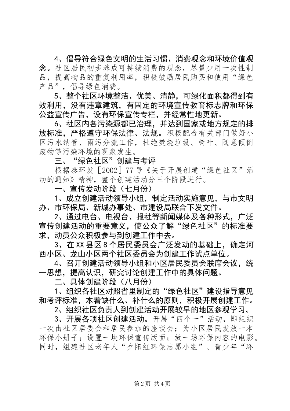 关于开展创建“绿色社区”活动的实施意见_第2页