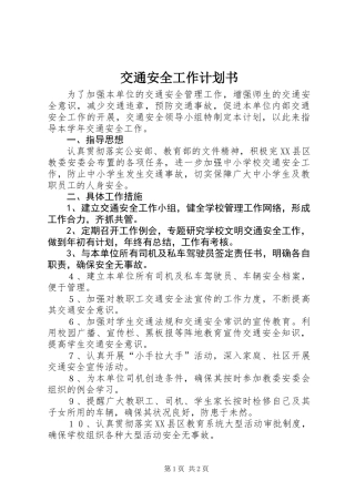 交通安全工作计划书