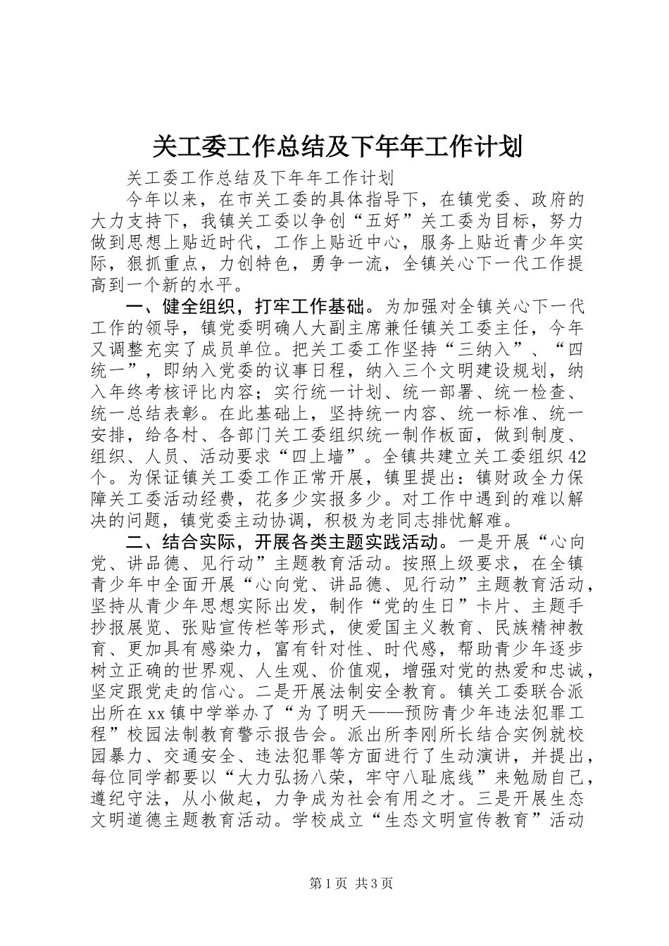 关工委工作总结及下年年工作计划_第1页