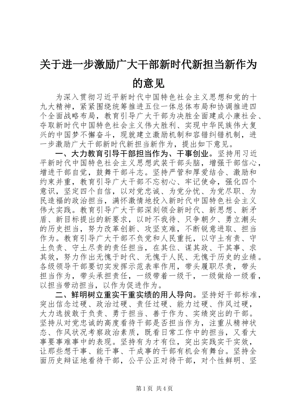关于进一步激励广大干部新时代新担当新作为的意见_第1页