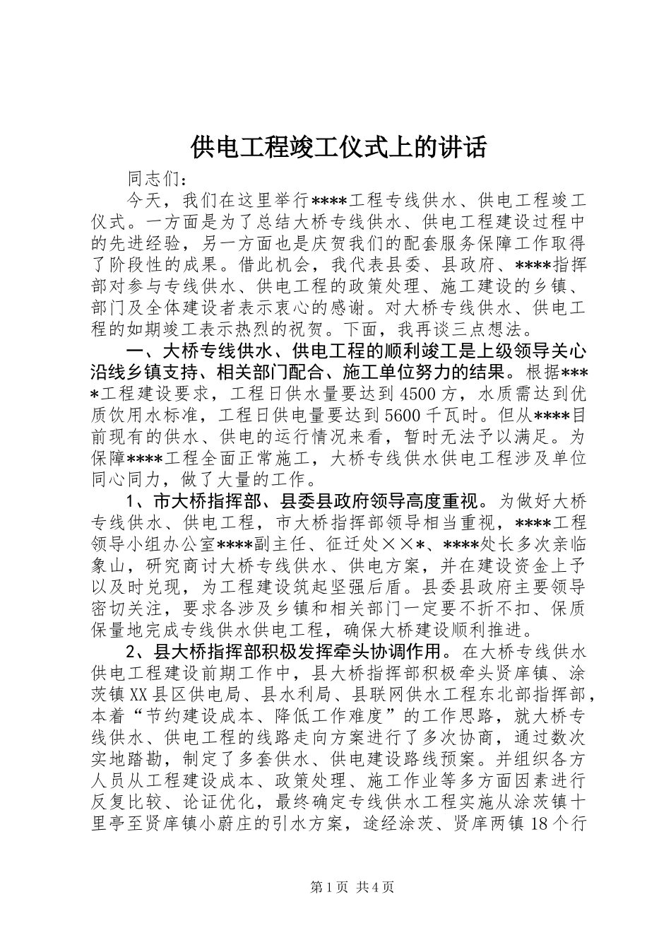 供电工程竣工仪式上的讲话_第1页