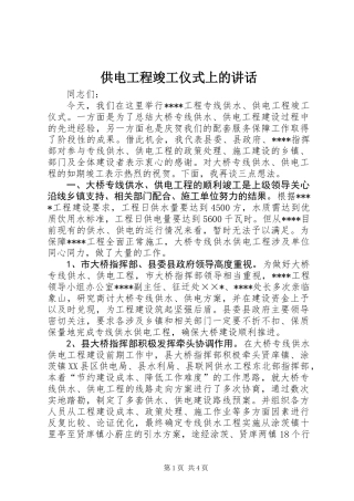 供电工程竣工仪式上的讲话