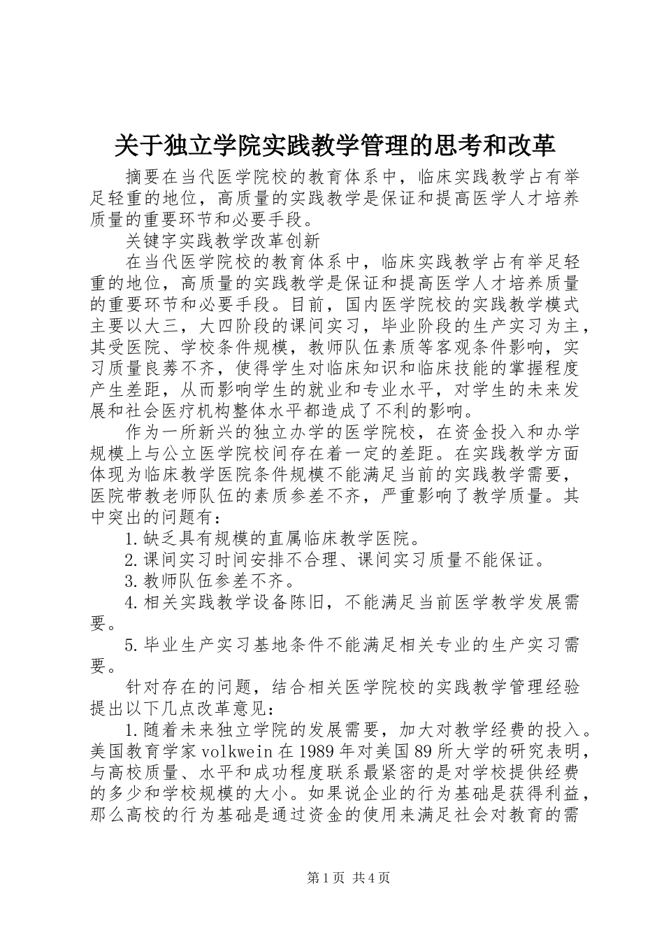 关于独立学院实践教学管理的思考和改革_第1页
