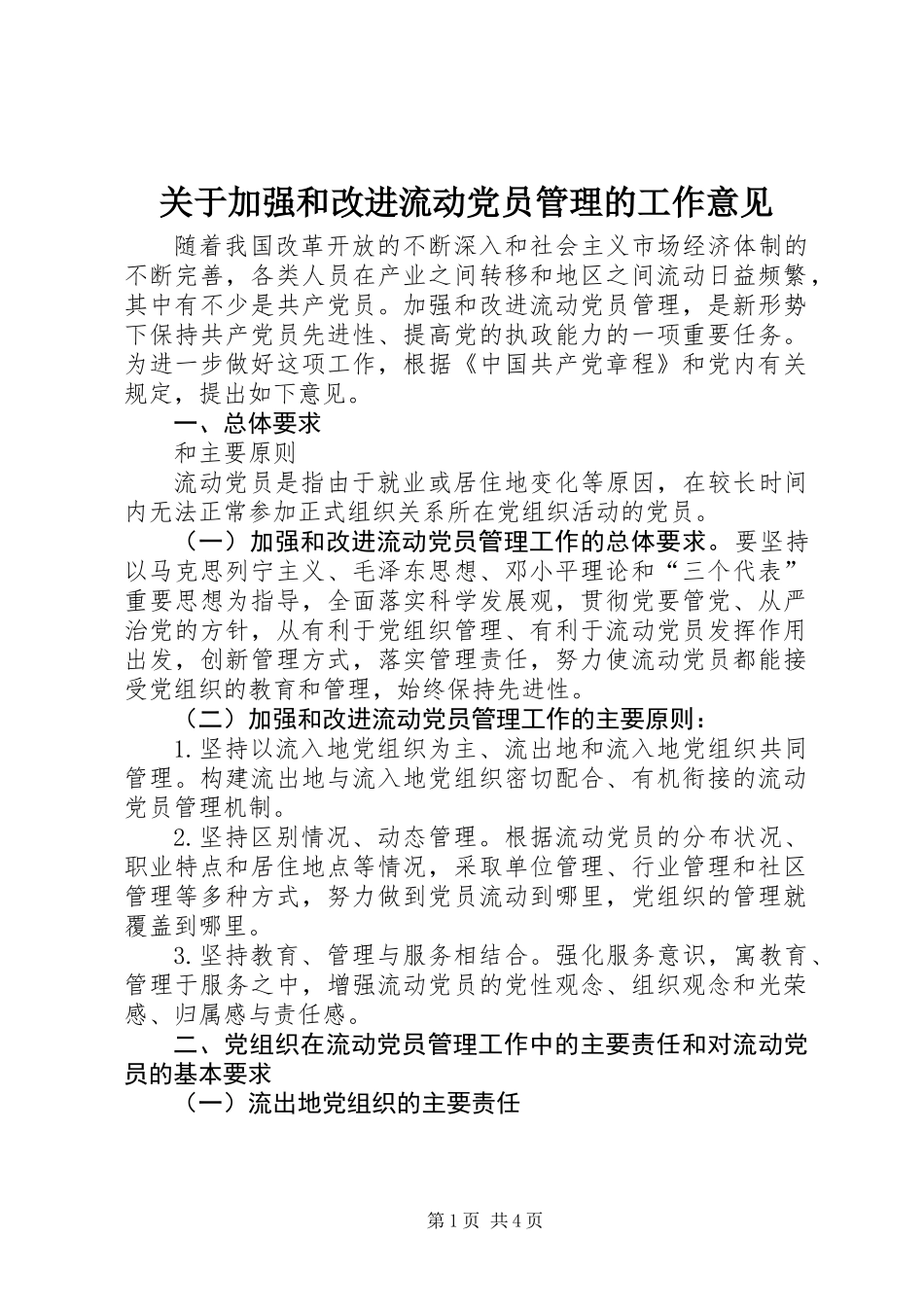 关于加强和改进流动党员管理的工作意见_第1页