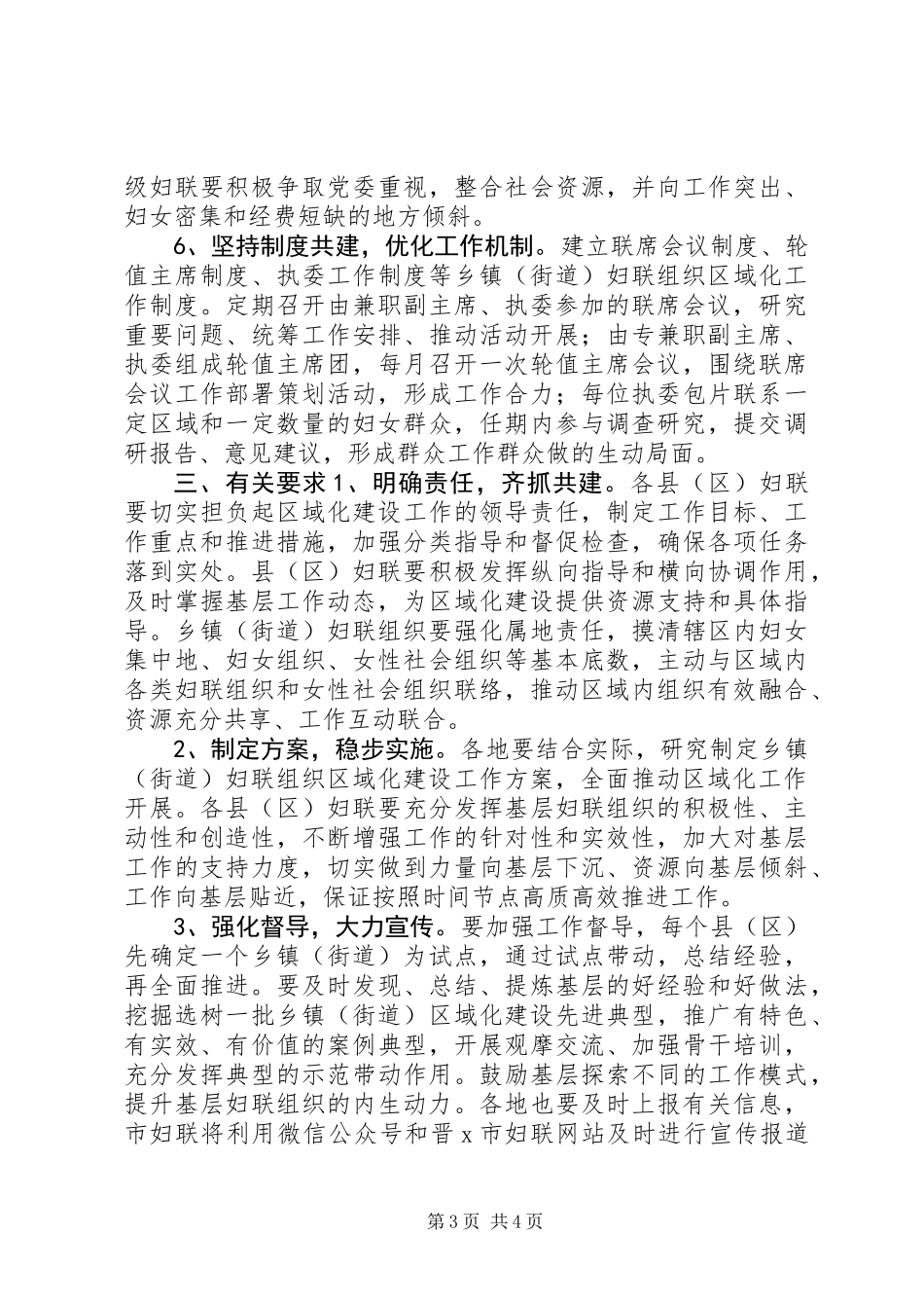 关于推进全市乡镇街道妇联组织区域化建设的实施意见_第3页