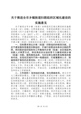 关于推进全市乡镇街道妇联组织区域化建设的实施意见
