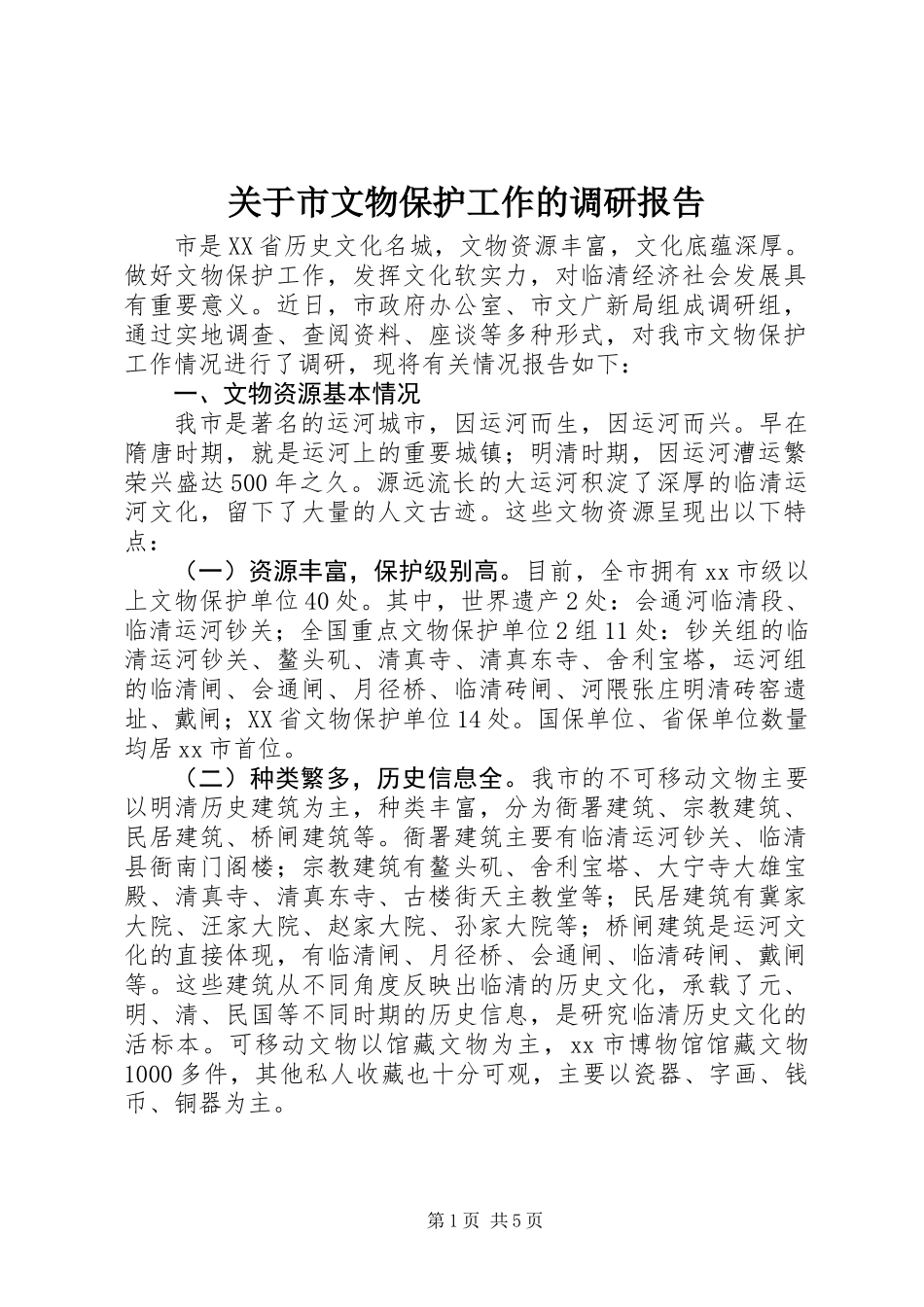 关于市文物保护工作的调研报告_第1页