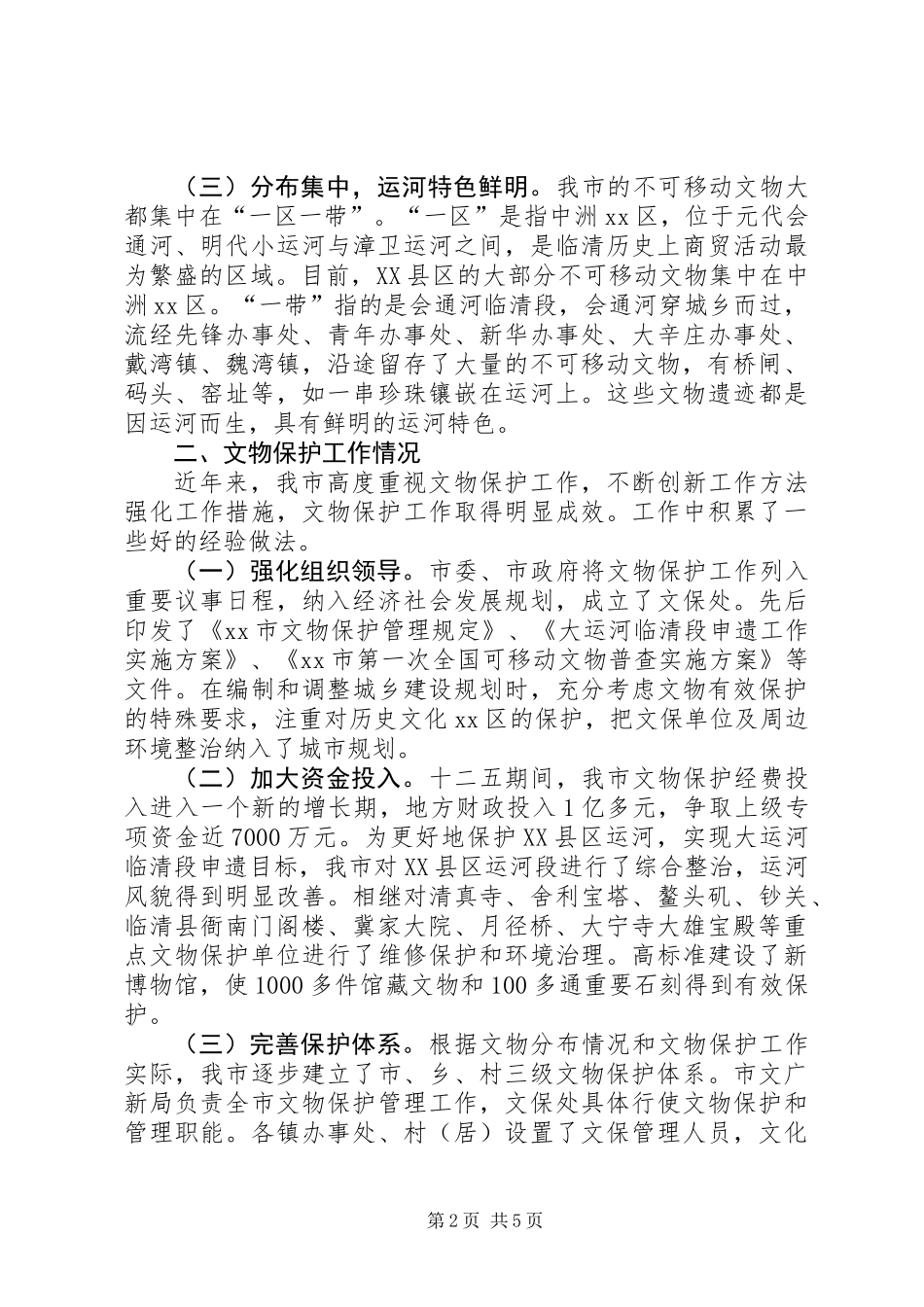 关于市文物保护工作的调研报告_第2页