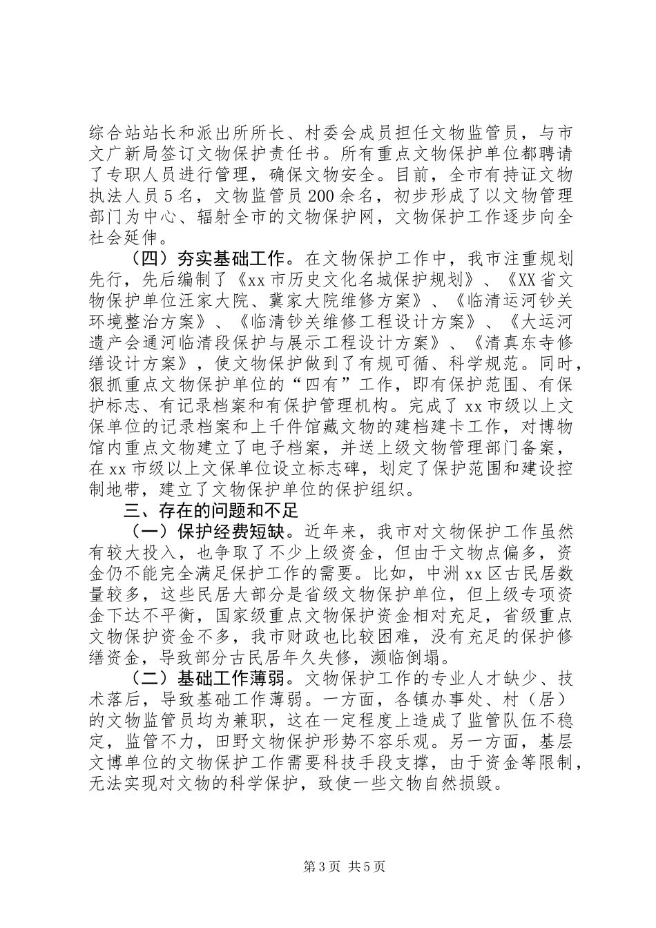 关于市文物保护工作的调研报告_第3页