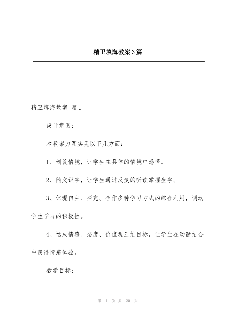 精卫填海教案3篇_第1页