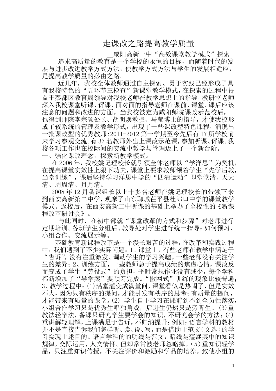 走课改之路提高教学质量_第1页