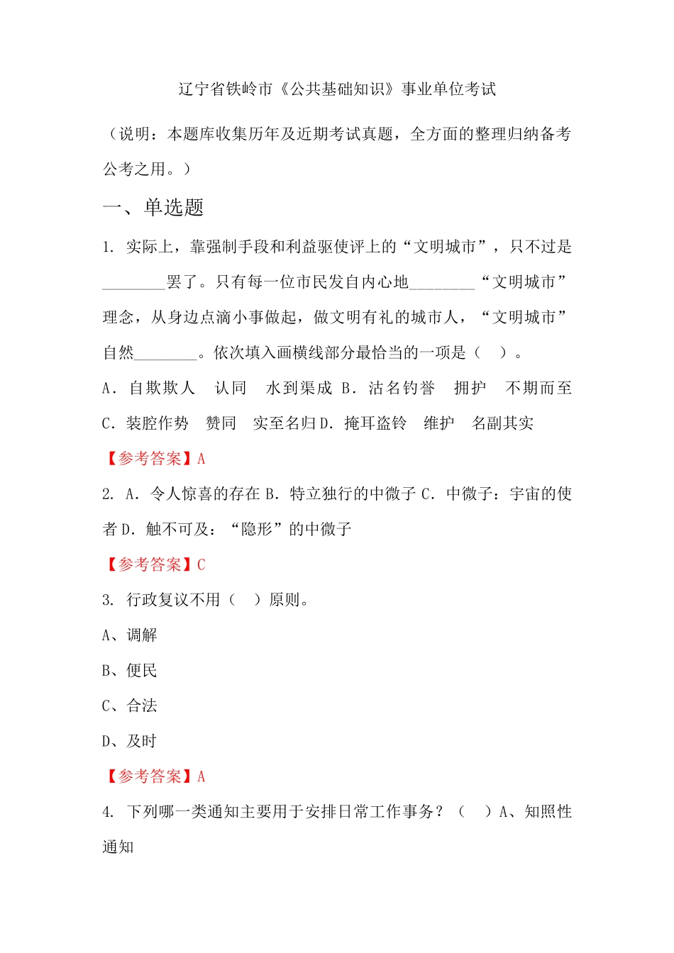 辽宁省铁岭市《公共基础知识》事业单位国考真题_第1页