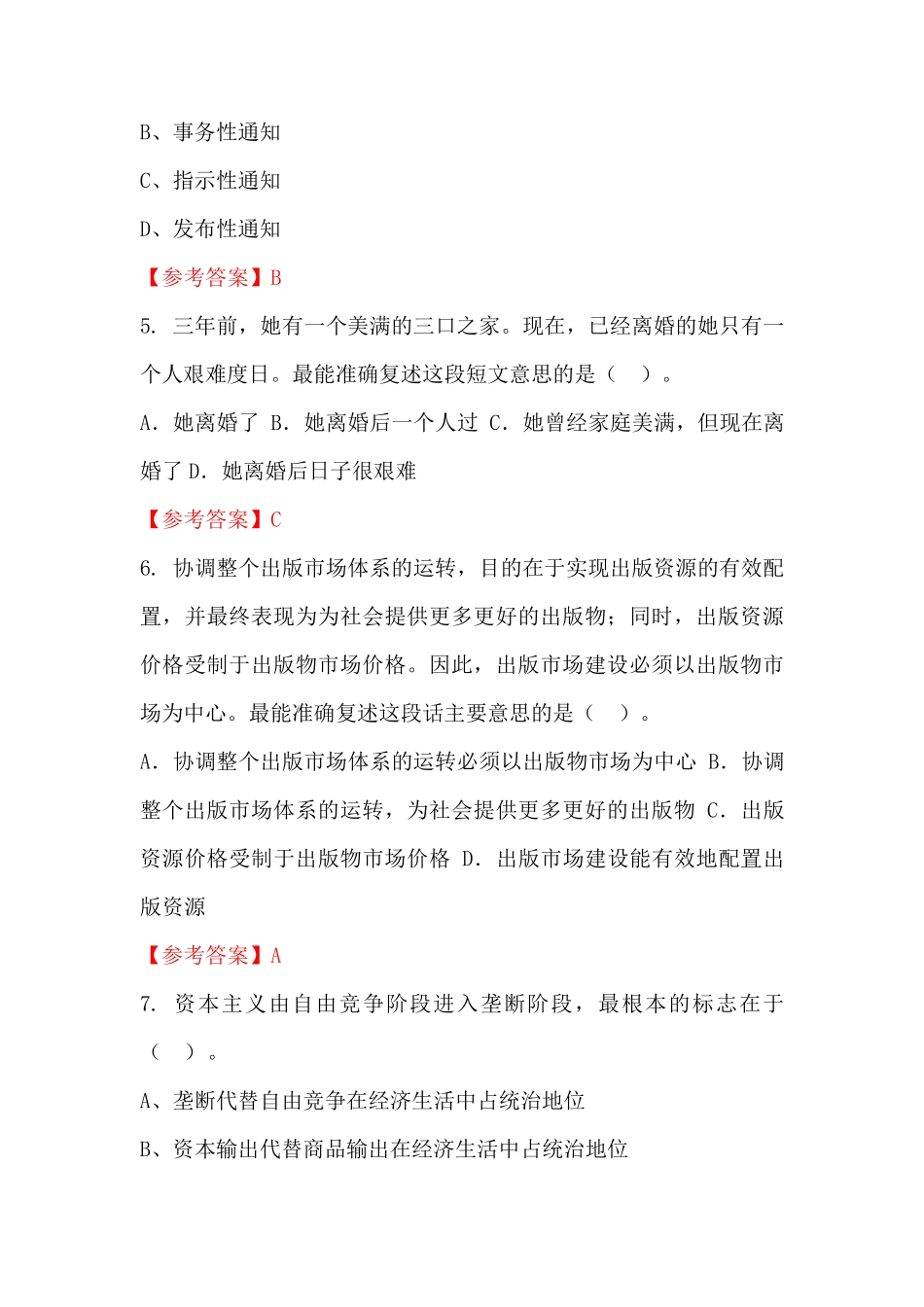 辽宁省铁岭市《公共基础知识》事业单位国考真题_第2页