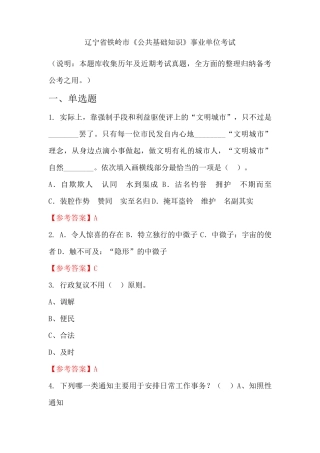 辽宁省铁岭市《公共基础知识》事业单位国考真题