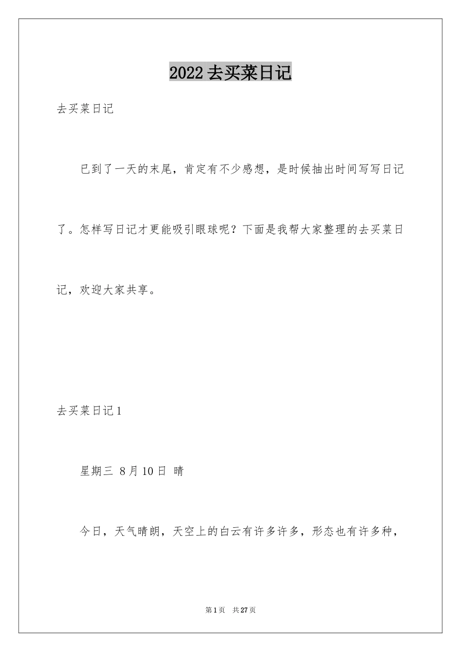 2024去买菜日记_1_第1页