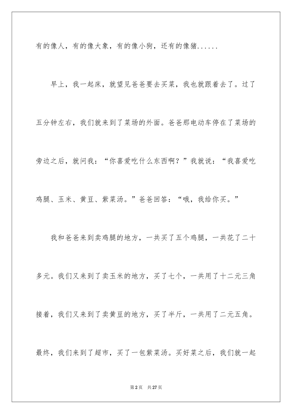 2024去买菜日记_1_第2页