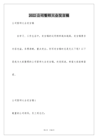 2024公司誓师大会发言稿_1