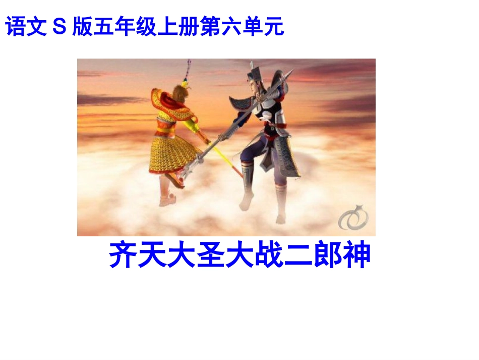 齐天大圣大战二郎神_第1页