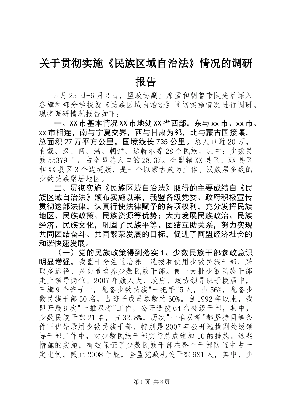 关于贯彻实施《民族区域自治法》情况的调研报告_第1页