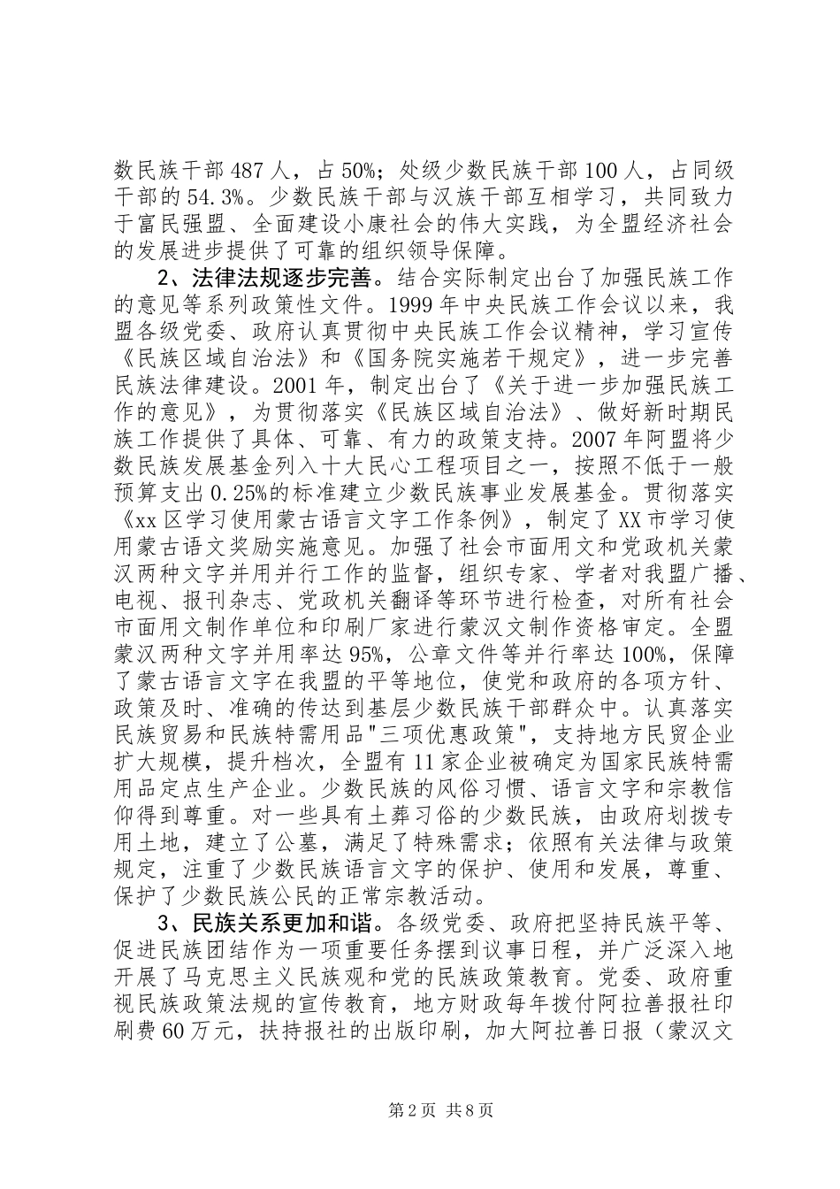 关于贯彻实施《民族区域自治法》情况的调研报告_第2页