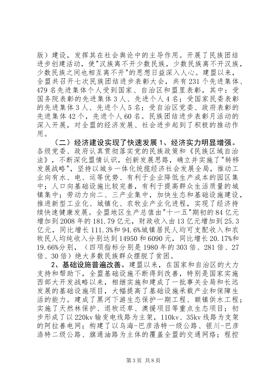 关于贯彻实施《民族区域自治法》情况的调研报告_第3页