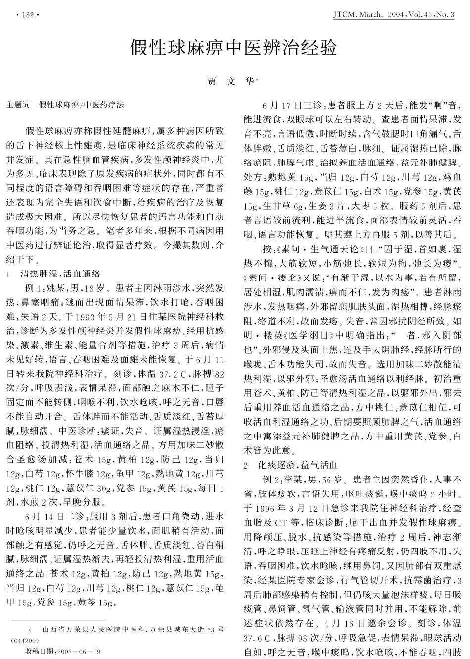 假性球麻痹中医辨治经验_第1页