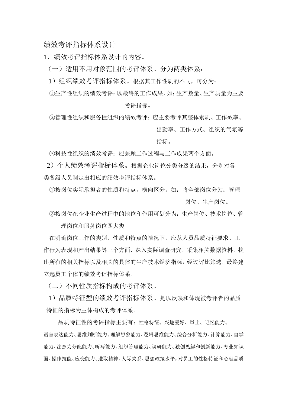 绩效考评指标体系设计_第1页
