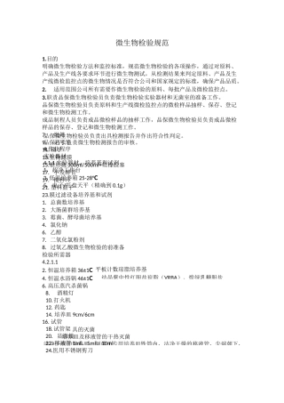 微生物检验规范