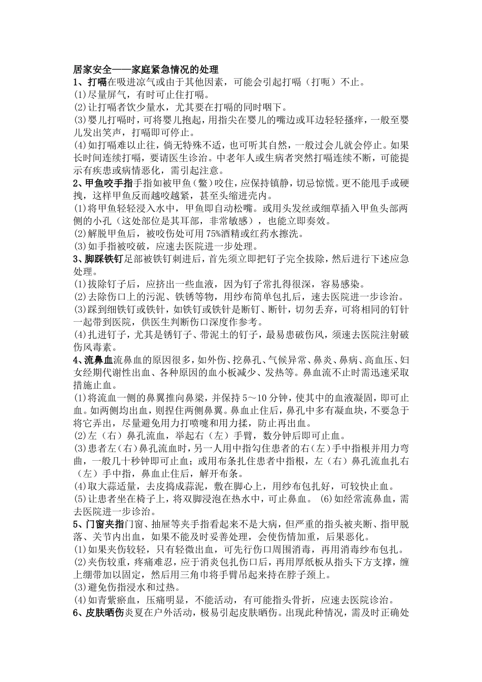 居家安全—家庭意外情况处理_第1页