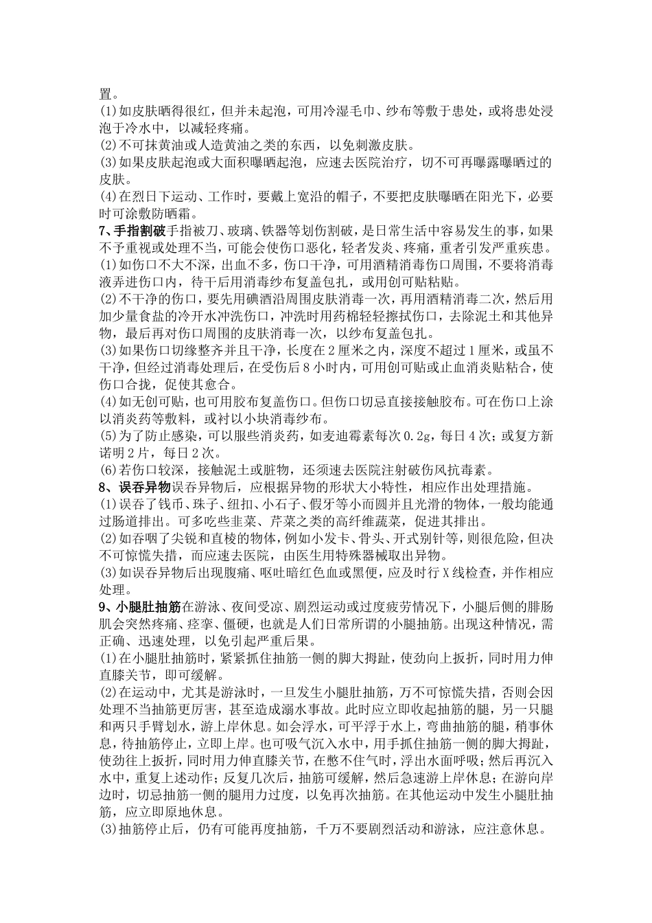 居家安全—家庭意外情况处理_第2页