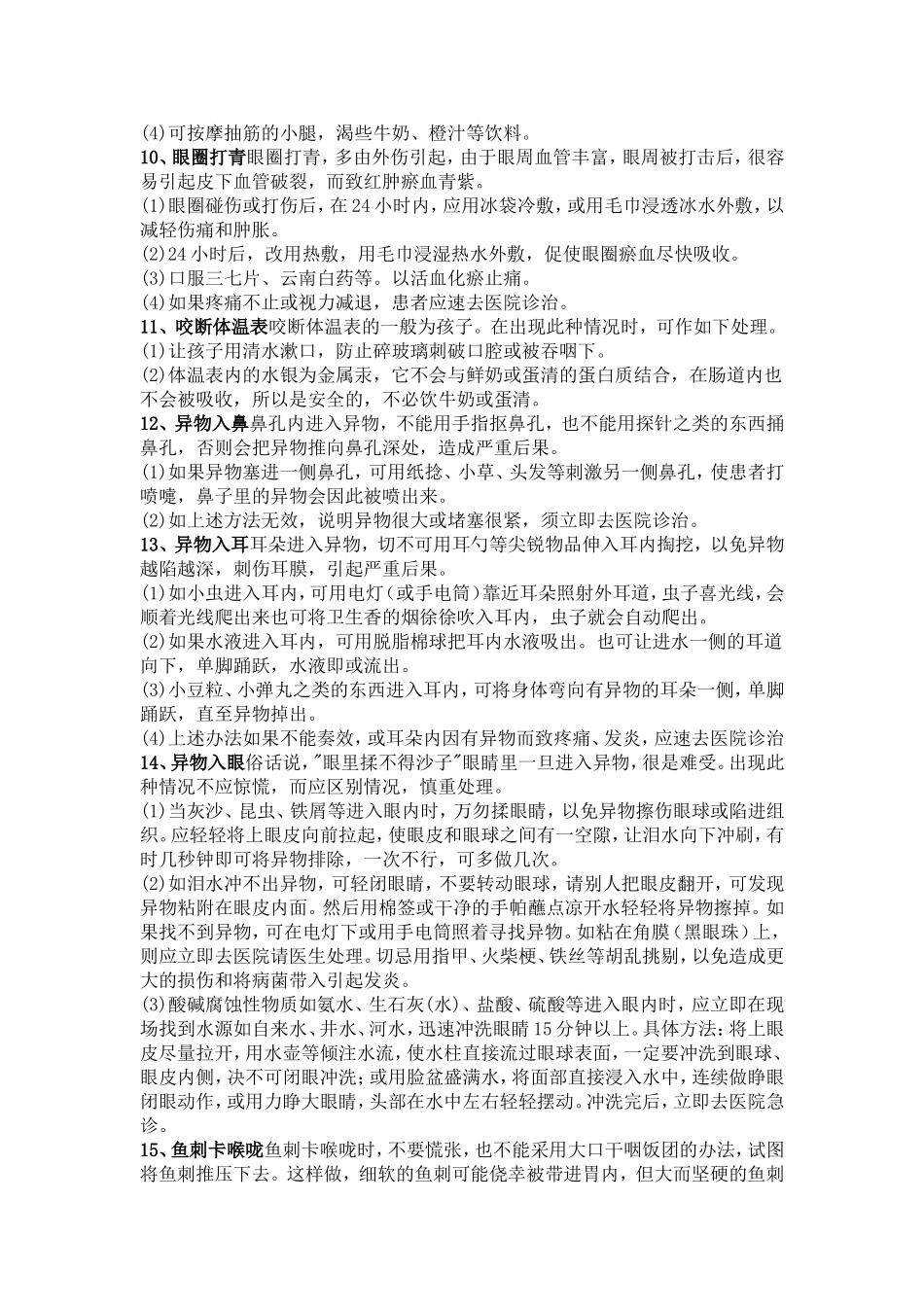 居家安全—家庭意外情况处理_第3页