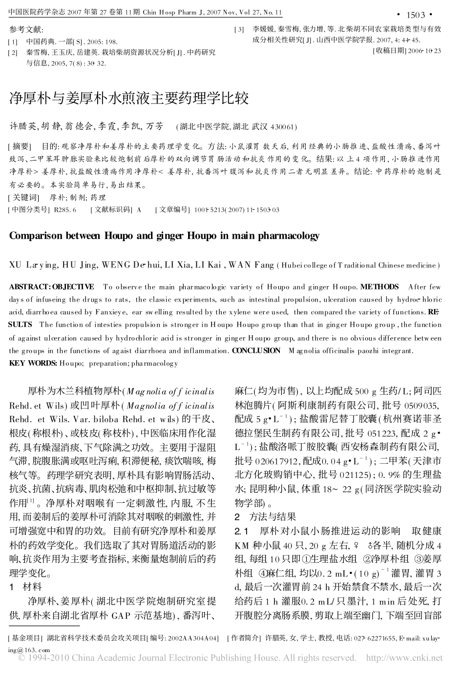 净厚朴与姜厚朴水煎液主要药理学比较_第1页