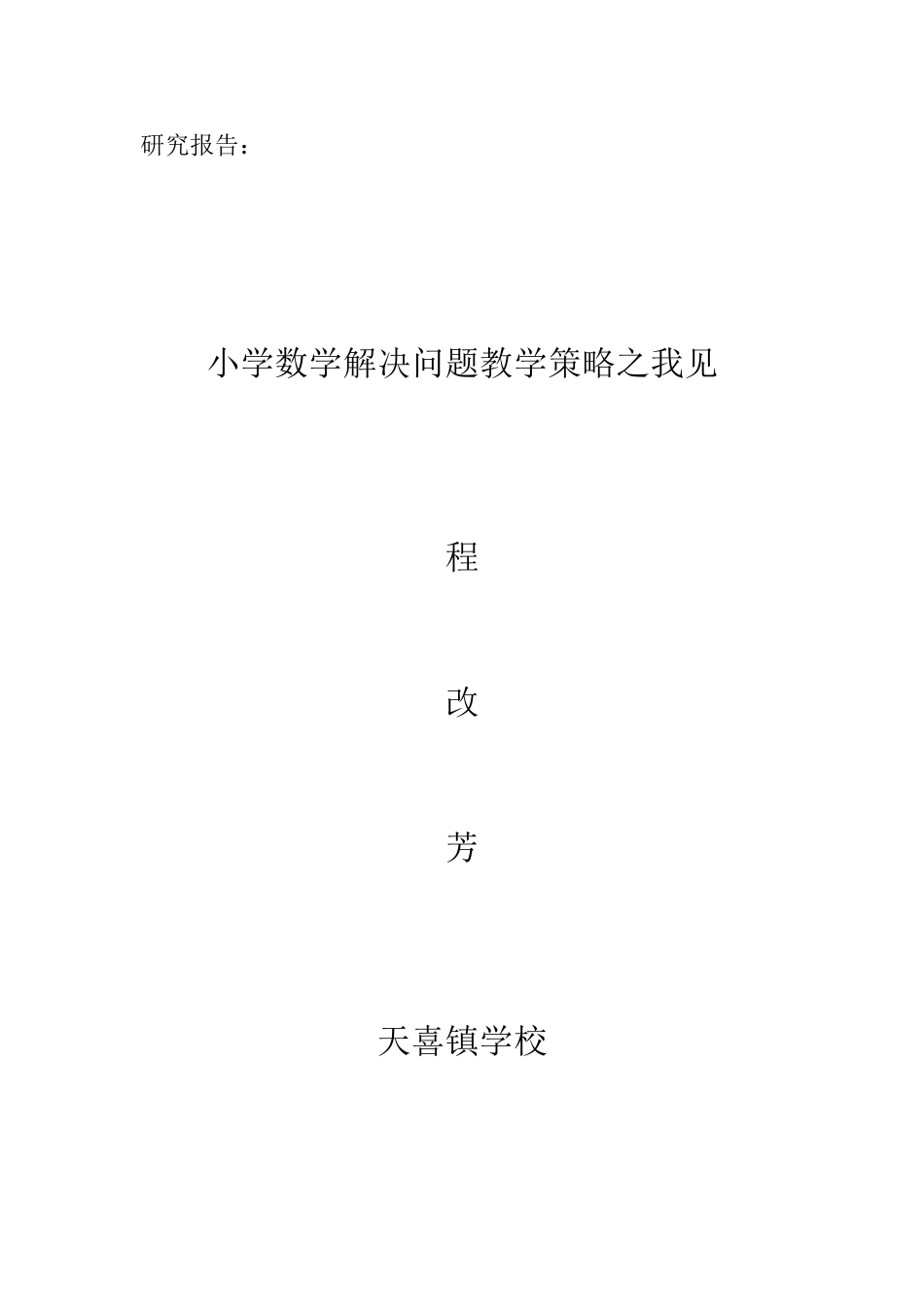 小学数学解决问题教学策略之我见_第1页