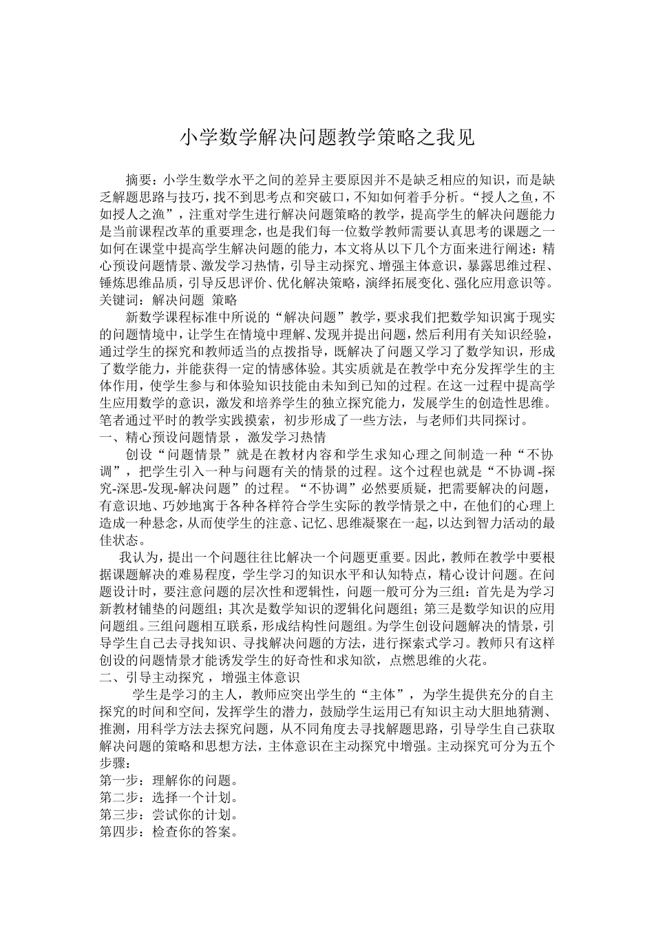 小学数学解决问题教学策略之我见_第2页