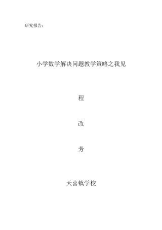 小学数学解决问题教学策略之我见