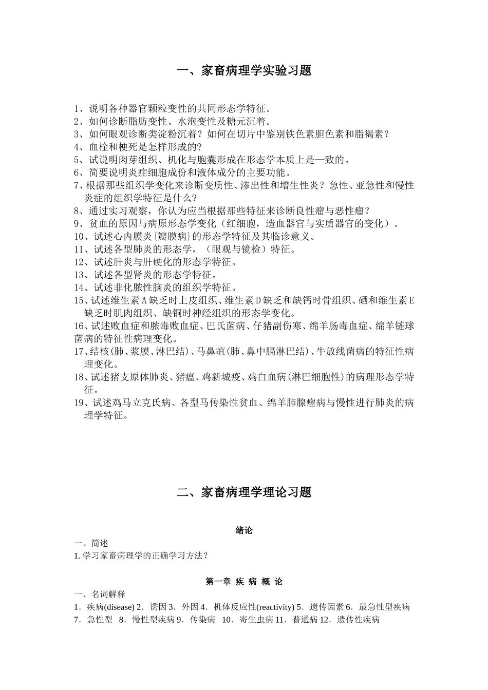 家畜病理学复习题_第1页
