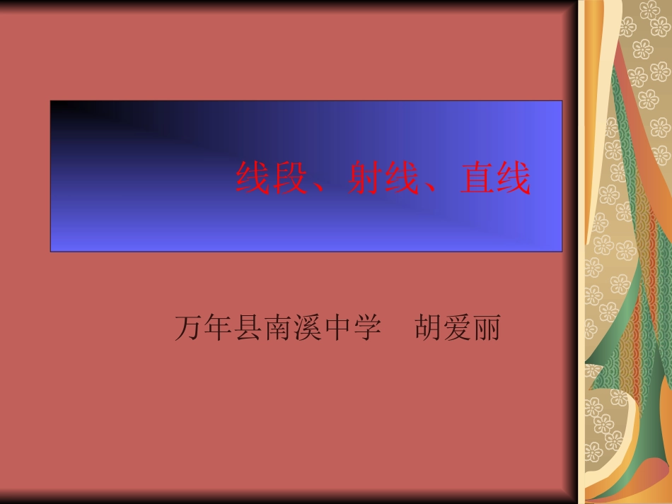 直线、射线、线段_第1页