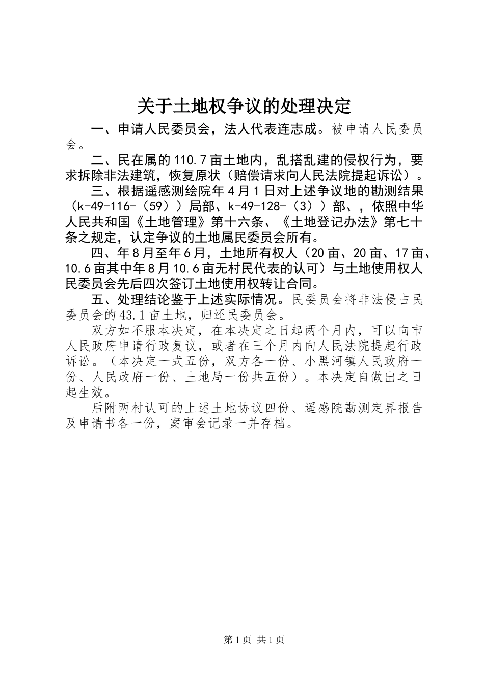 关于土地权争议的处理决定_第1页