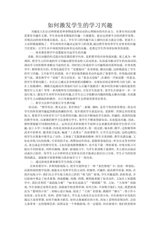 如何激发学生的学习兴趣