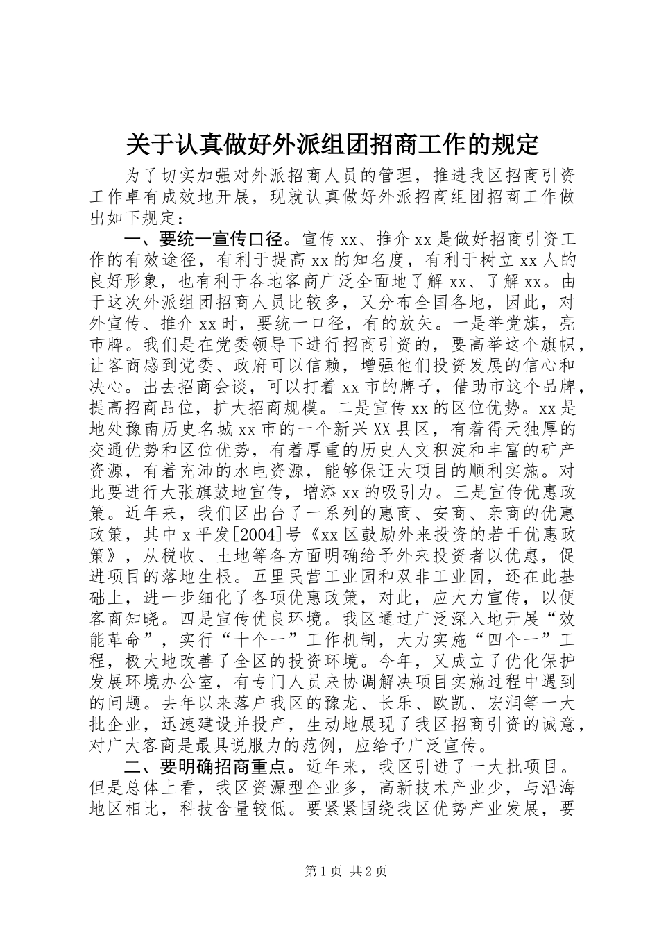 关于认真做好外派组团招商工作的规定_第1页